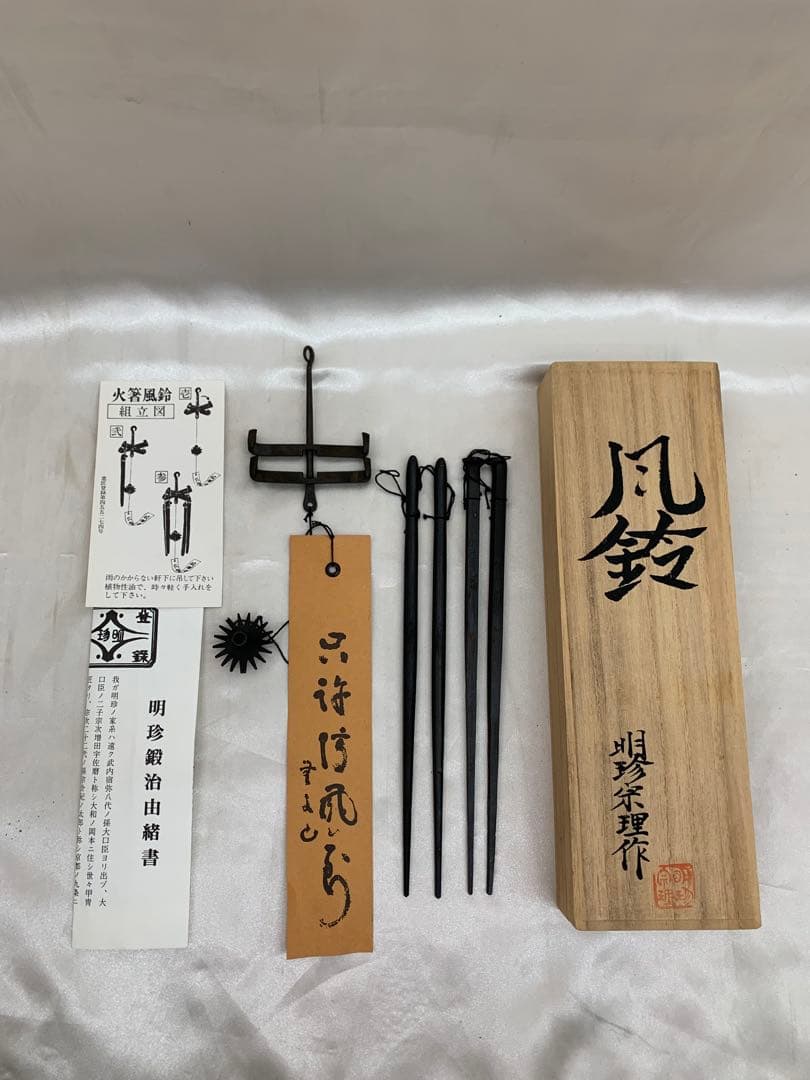 火箸風鈴　明珍宗理作