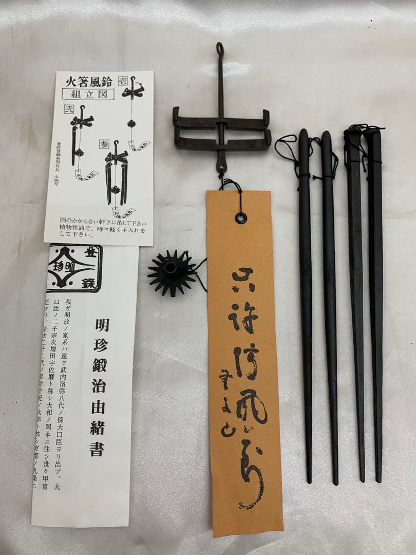 火箸風鈴　明珍宗理作