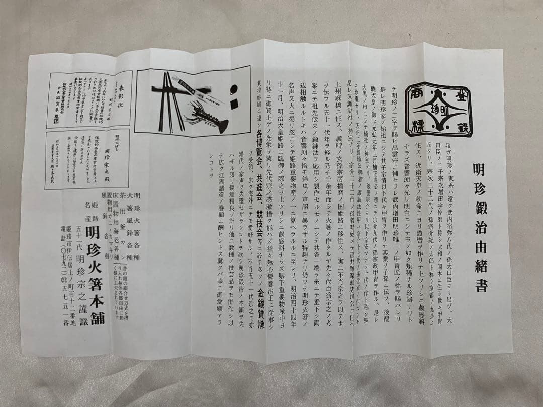 火箸風鈴　明珍宗理作