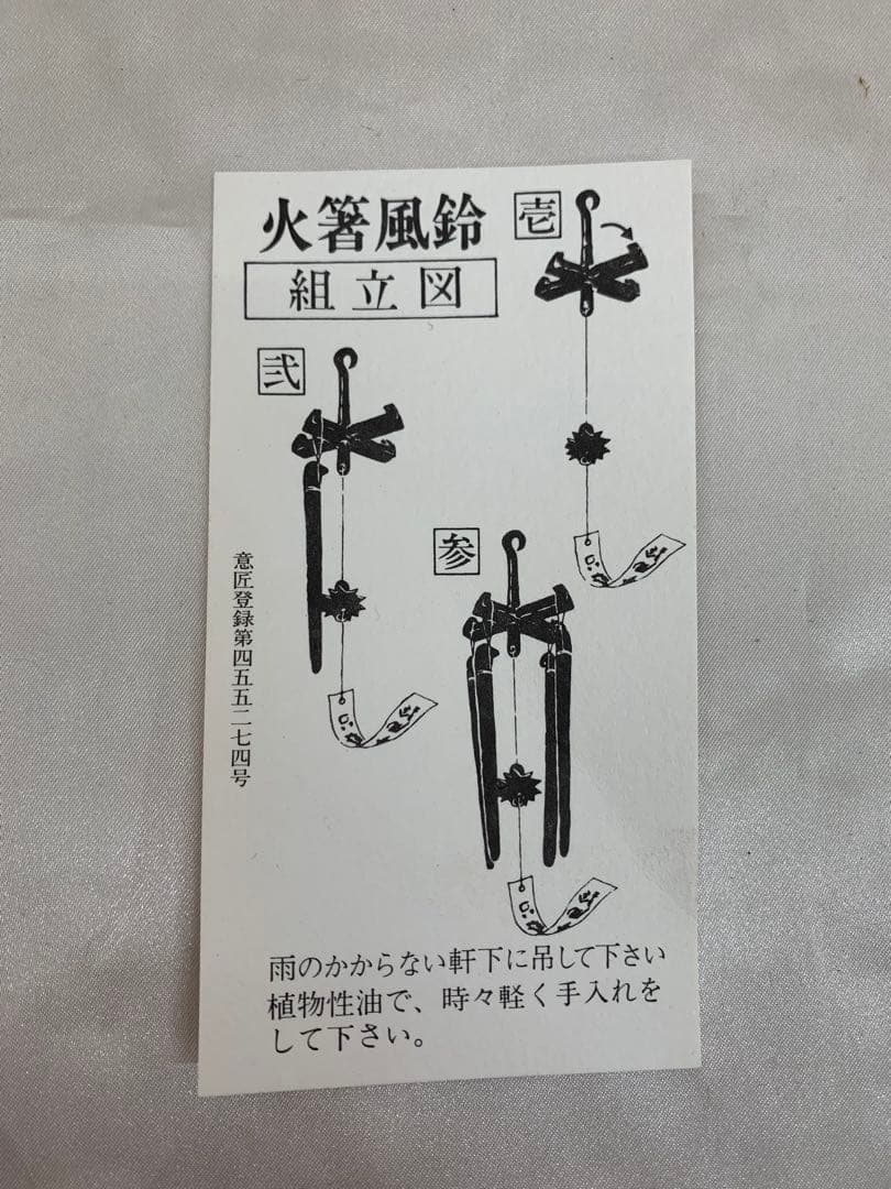 火箸風鈴　明珍宗理作