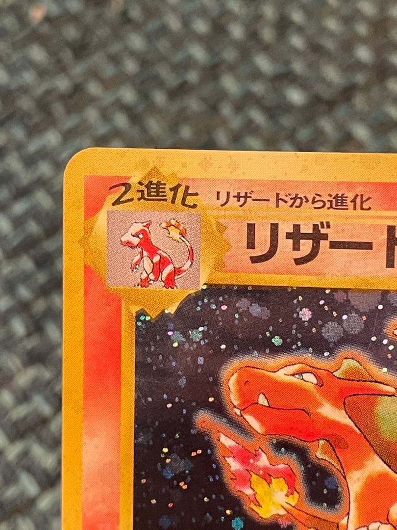 リザードン LV.76 とりかえっこプリーズ！　★ 旧裏