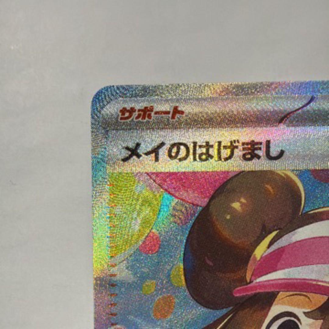 ぴ*ま様 ポケモンカード メイのはげまし ホロカード