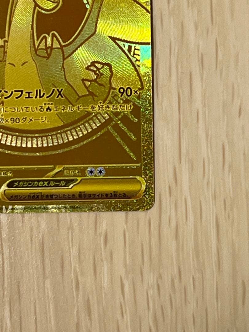 チ*ロ様 メガリザードンXex MUR 116/080 インフェルノX
