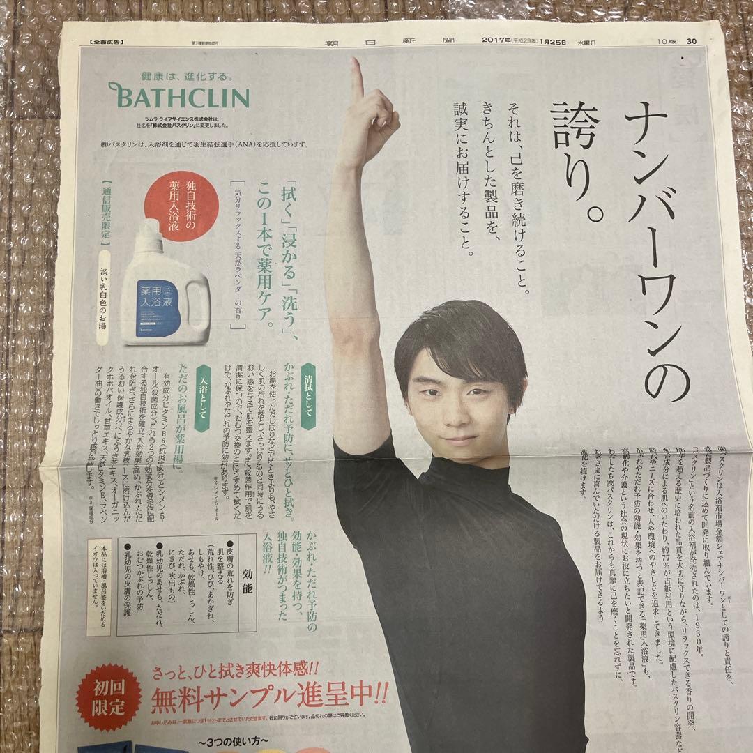 匿名配送｜羽生結弦 2017年 新聞 26枚 まとめ売り 新聞広告 平昌五輪