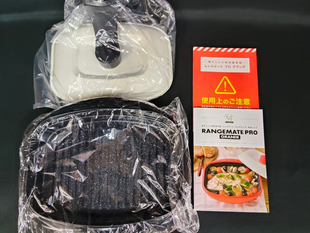 ​【新品未使用】レンジメートプロ グランデ 電子レンジ専用調理器 レシピ付