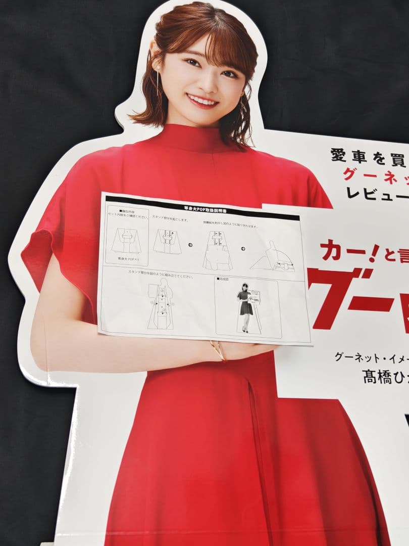 髙橋ひかる 等身大パネル グーネット 非売品 送料込み