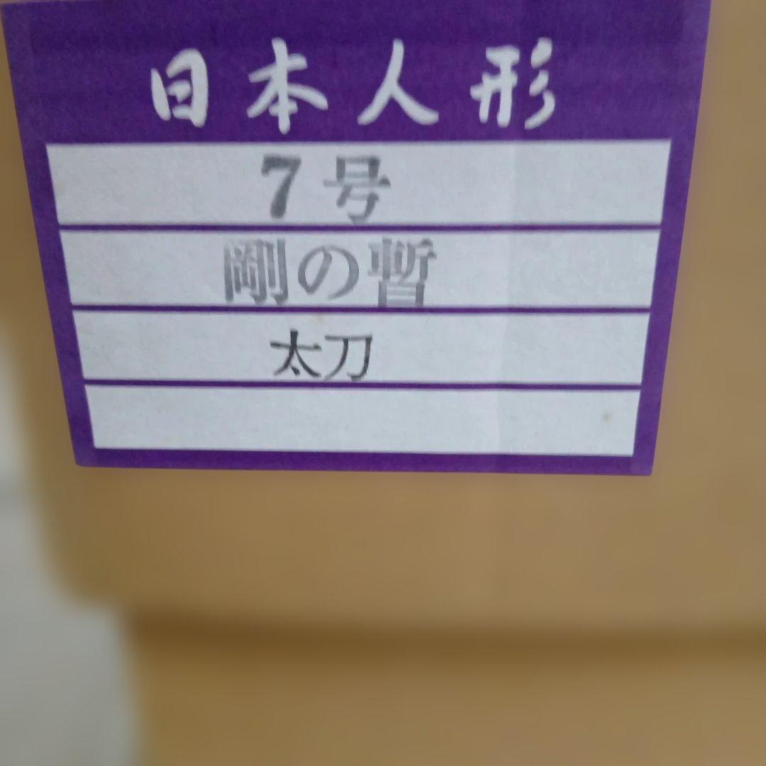 日本人形 剛の暫 祐月作 7号