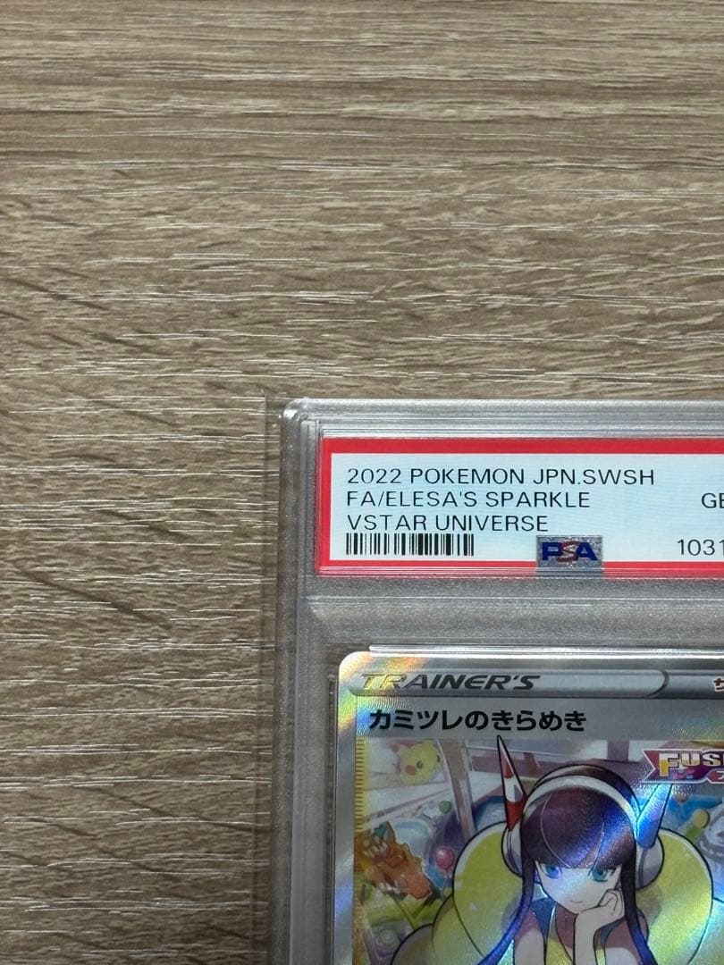 カミツレのきらめきPSA10