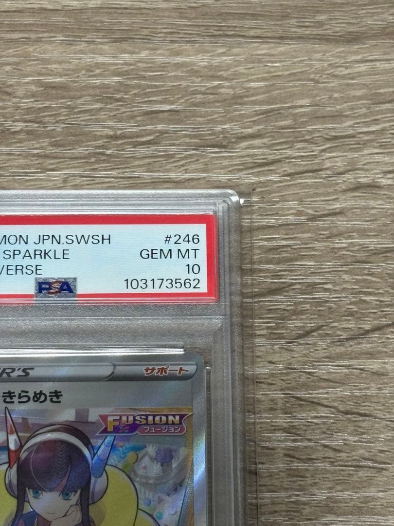カミツレのきらめきPSA10