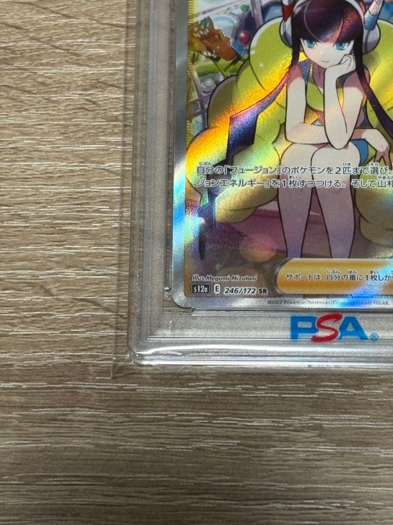 カミツレのきらめきPSA10