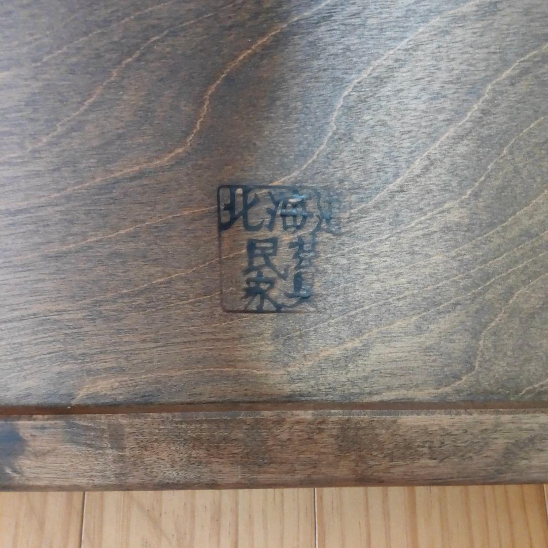 北海道民藝 座卓 2脚セット(う・え)