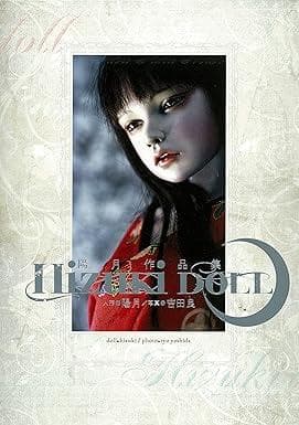 Ｈｉｚｕｋｉ DOLL　陽月作品集 陽月 (著)吉田良 (写真)