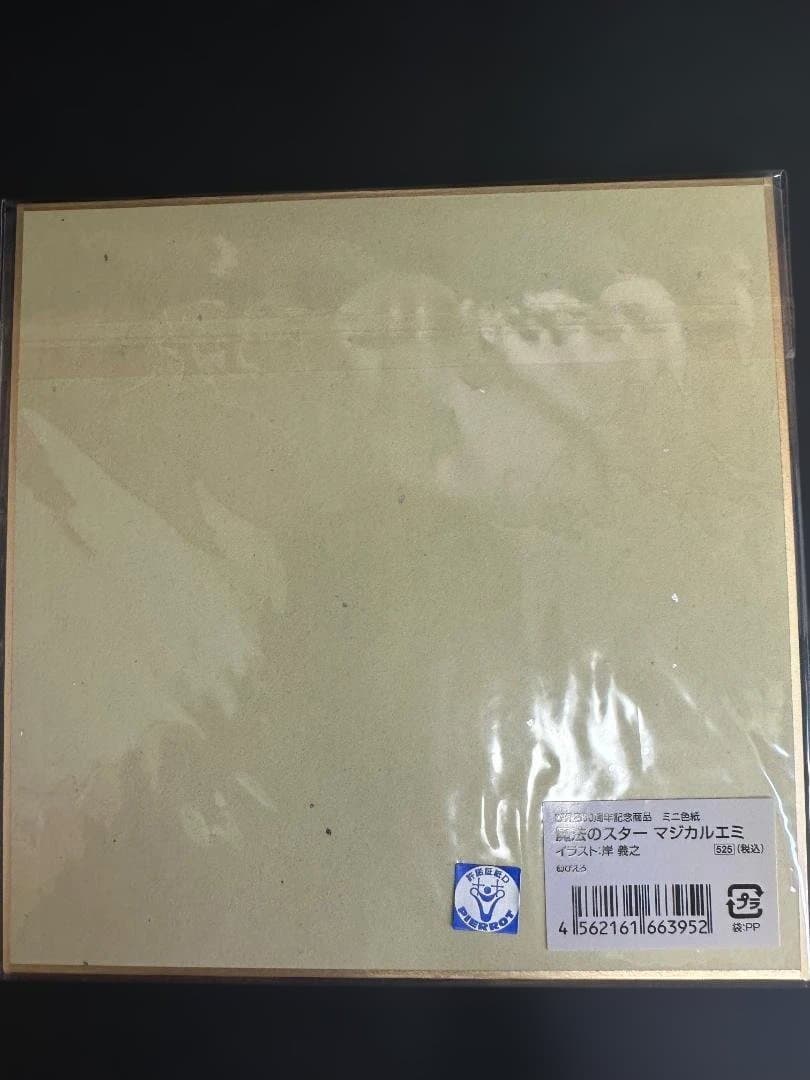 ぴえろ30周年記念　魔法のスターマジカルエミ　岸義之 描き下ろしカラー複製色紙