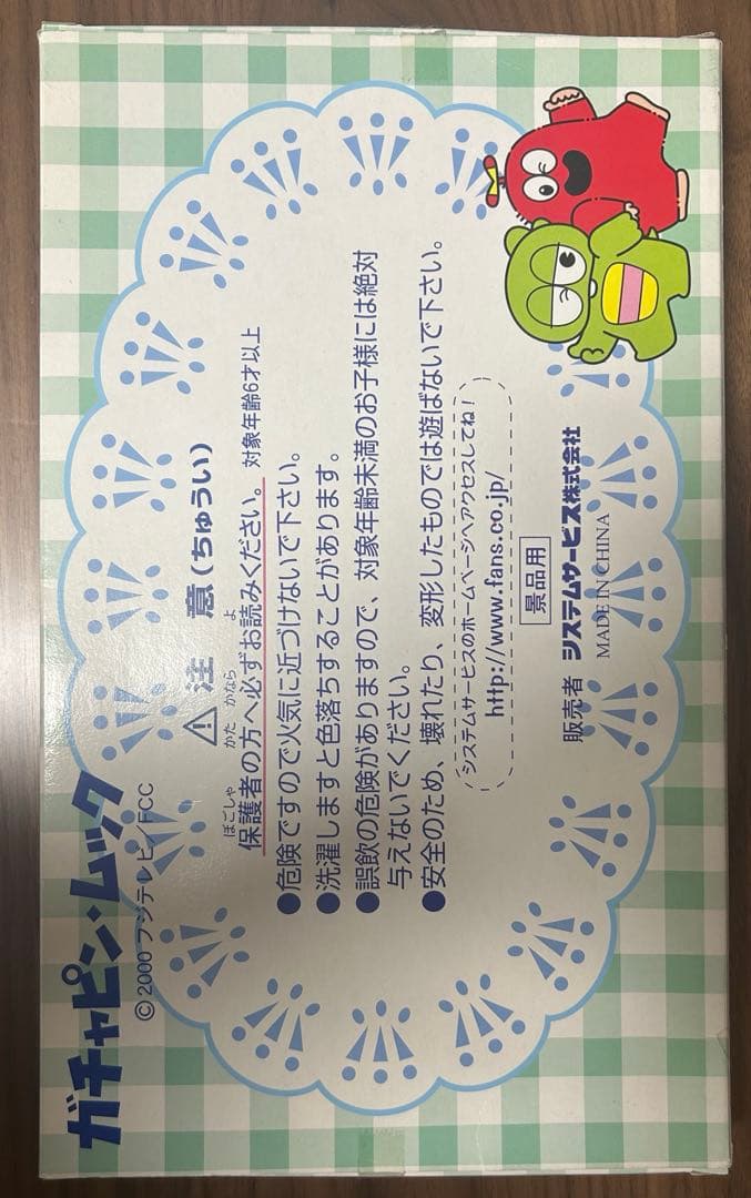 ガチャピンムック