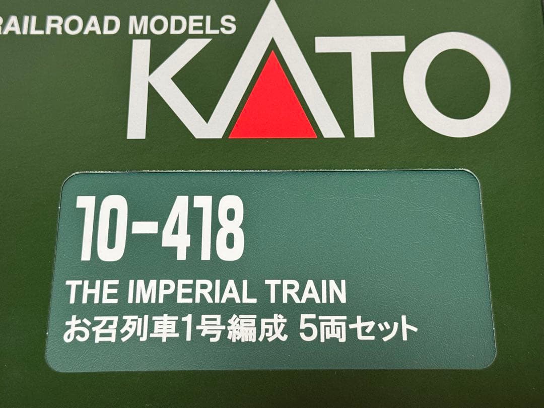 KATO 10-418 お召列車1号編成 5両セット カトー