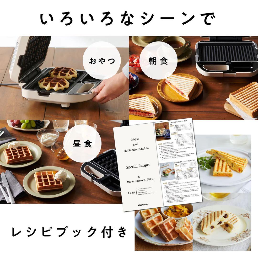【新品未使用未開封】 ビタントニオ ワッフル＆ホットサンドベーカー
