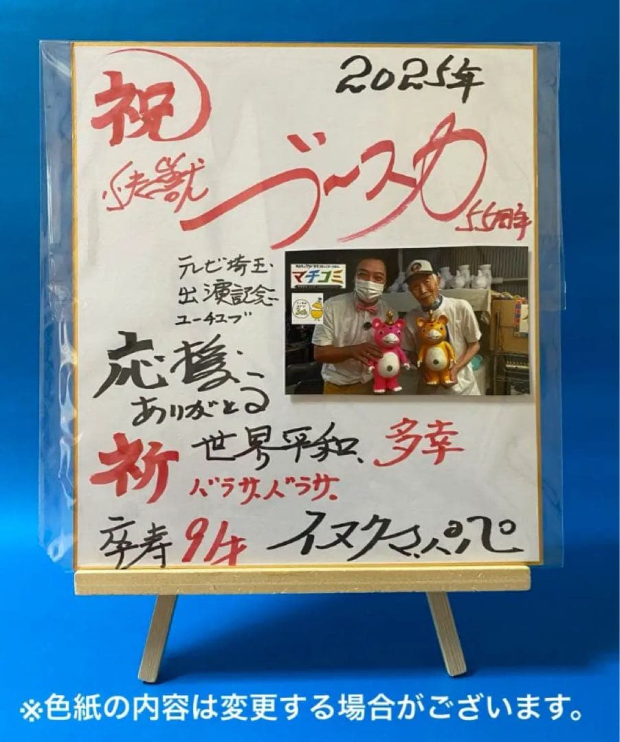 イヌクマ★快獣ブースカ★ジャイアントサイズ【モノクロ】未使用新品 色紙付き