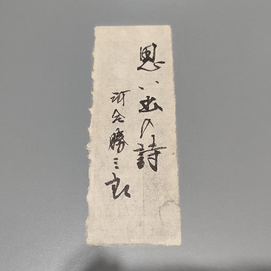 【真作】巨匠 河合勝三郎 \"思い出の詩\" 抽象版画 アート ヴィンテージ 木版画