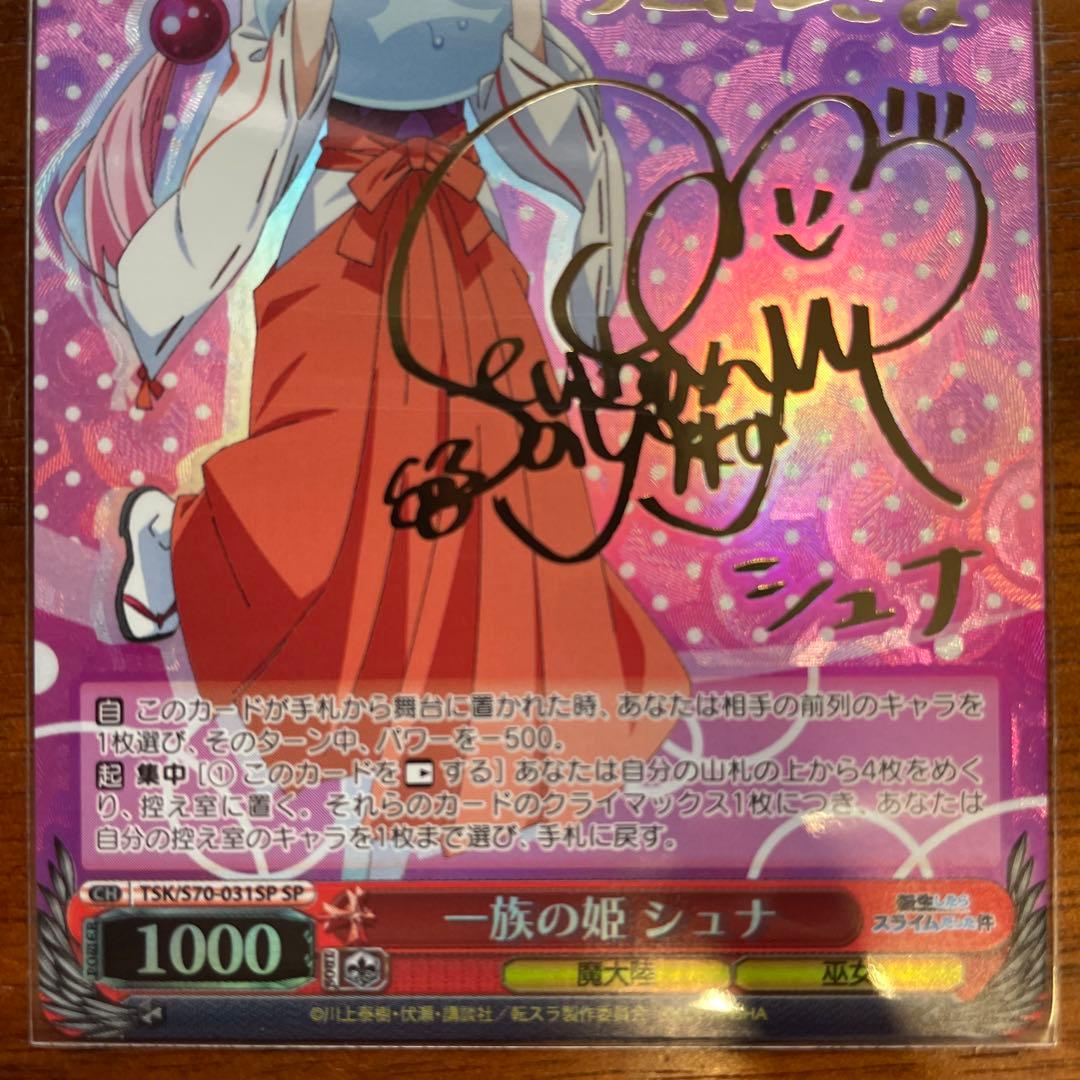 ヴァイスシュヴァルツ　転スラ　シュナ SP サイン入り