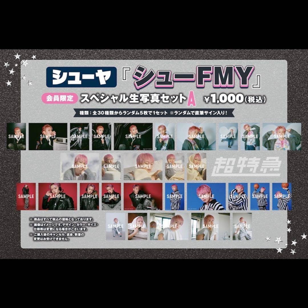 超特急 シューヤ キラリ スペシャル生写真セットA コンプリートセット 30枚