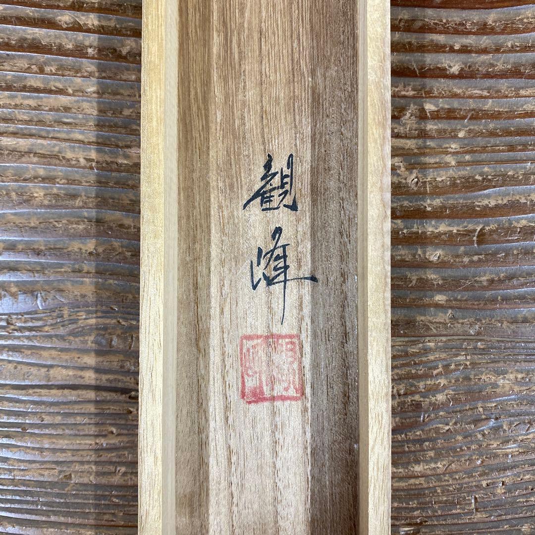 美品 掛け軸 川村観峰作 楊柳観音像 共箱 証明書付き 仏教美術 仏画 年中掛け
