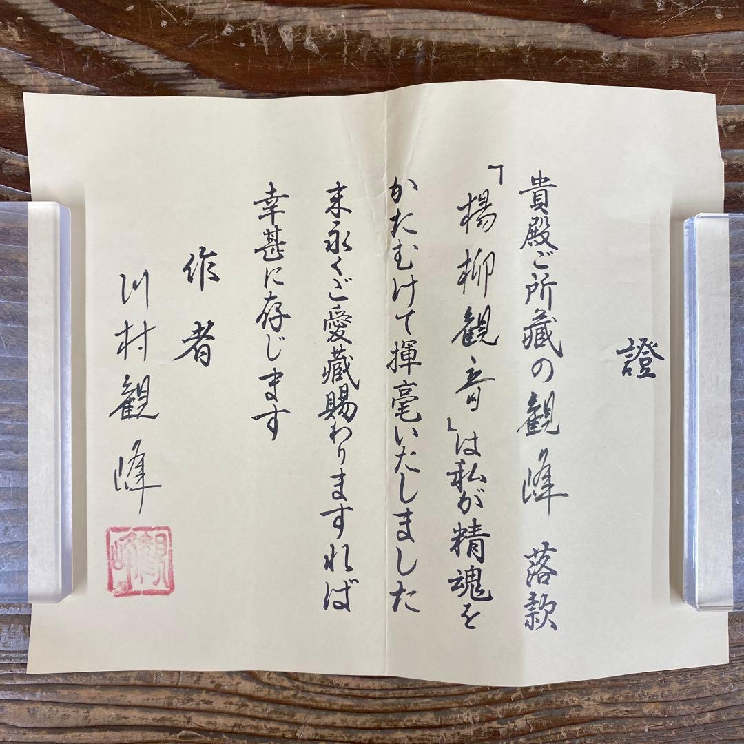美品 掛け軸 川村観峰作 楊柳観音像 共箱 証明書付き 仏教美術 仏画 年中掛け
