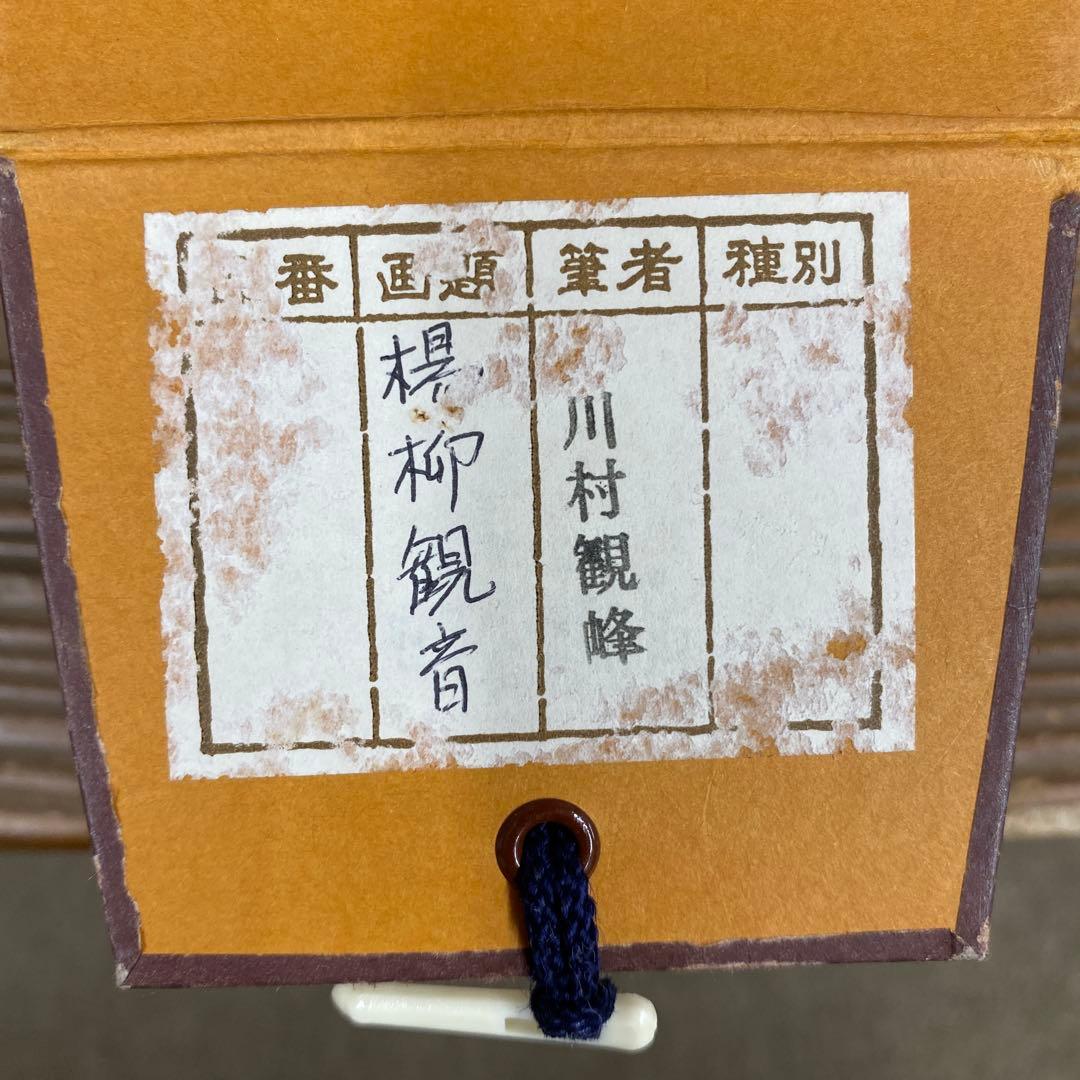 美品 掛け軸 川村観峰作 楊柳観音像 共箱 証明書付き 仏教美術 仏画 年中掛け