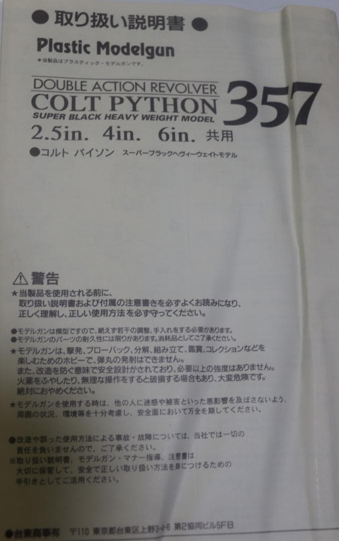 タイトー製ＨＷ樹脂モデルガン コルトパイソンPPCカスタム４インチ　SPG合法品