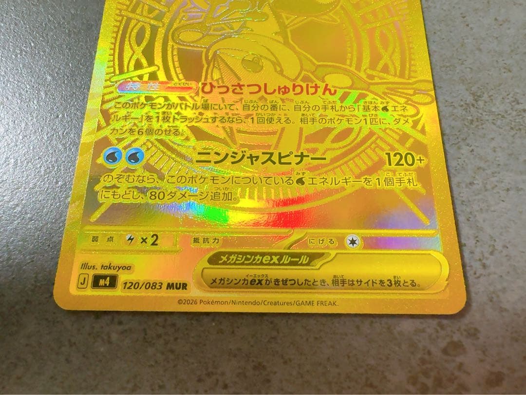 メガゲッコウガex MUR [M4 120/083]