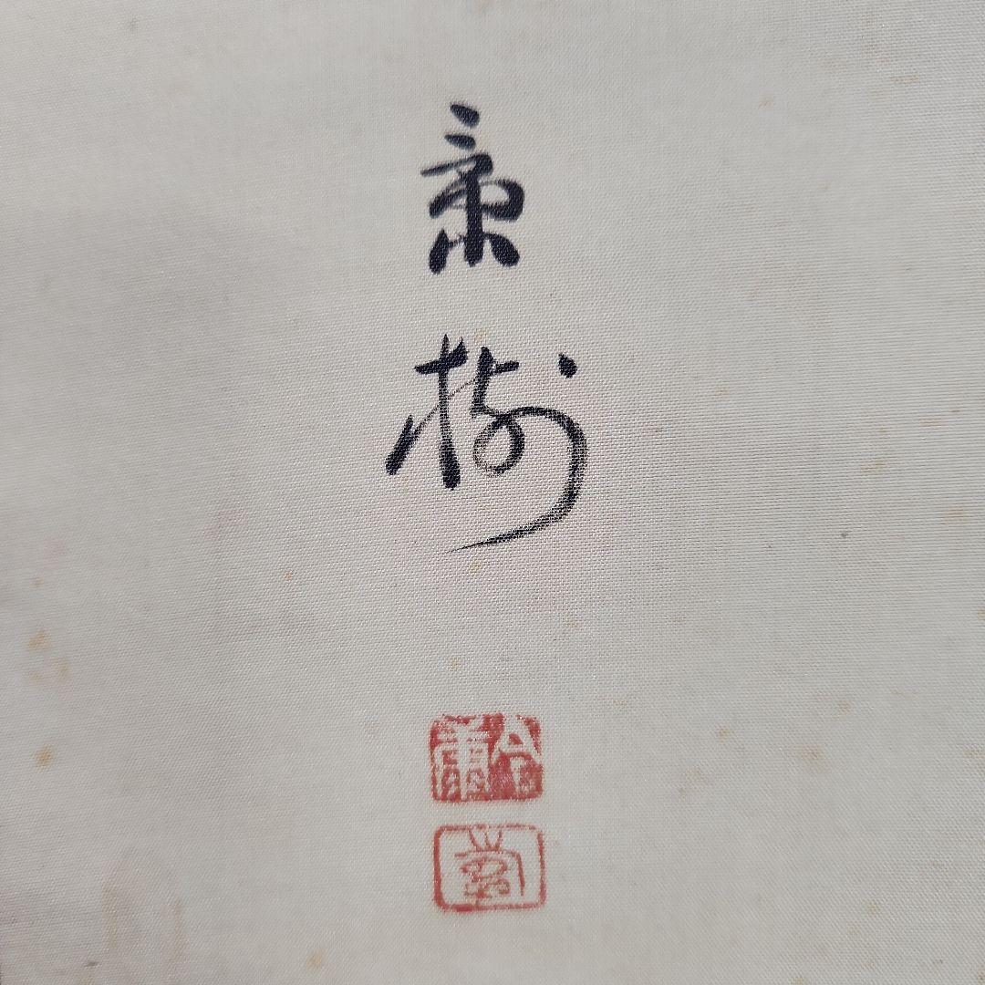 掛軸　今井景樹「夜桜図」