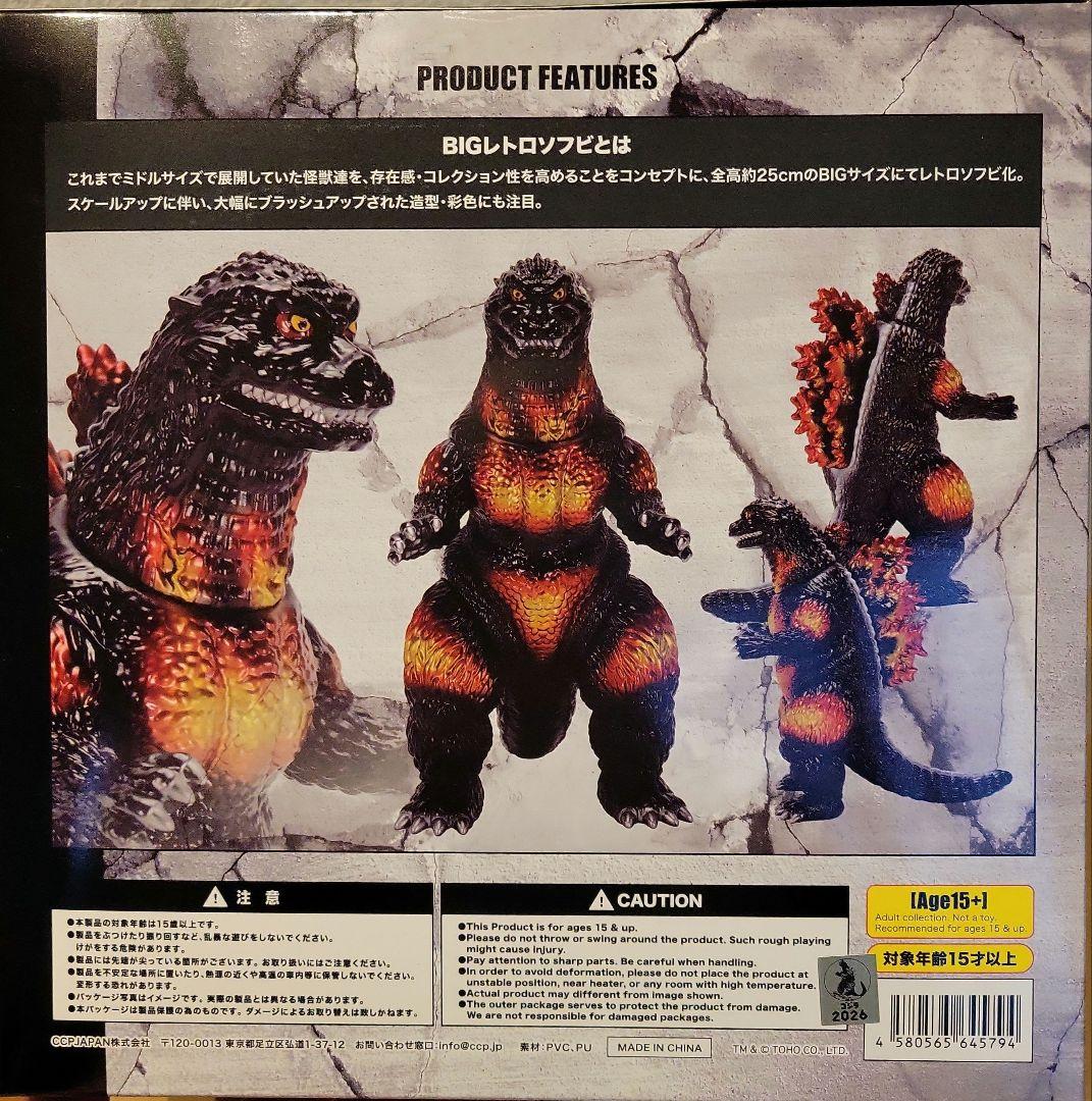 BIGレトロソフビシリーズ　ゴジラ (1995)　スタンダード Ver.　新品
