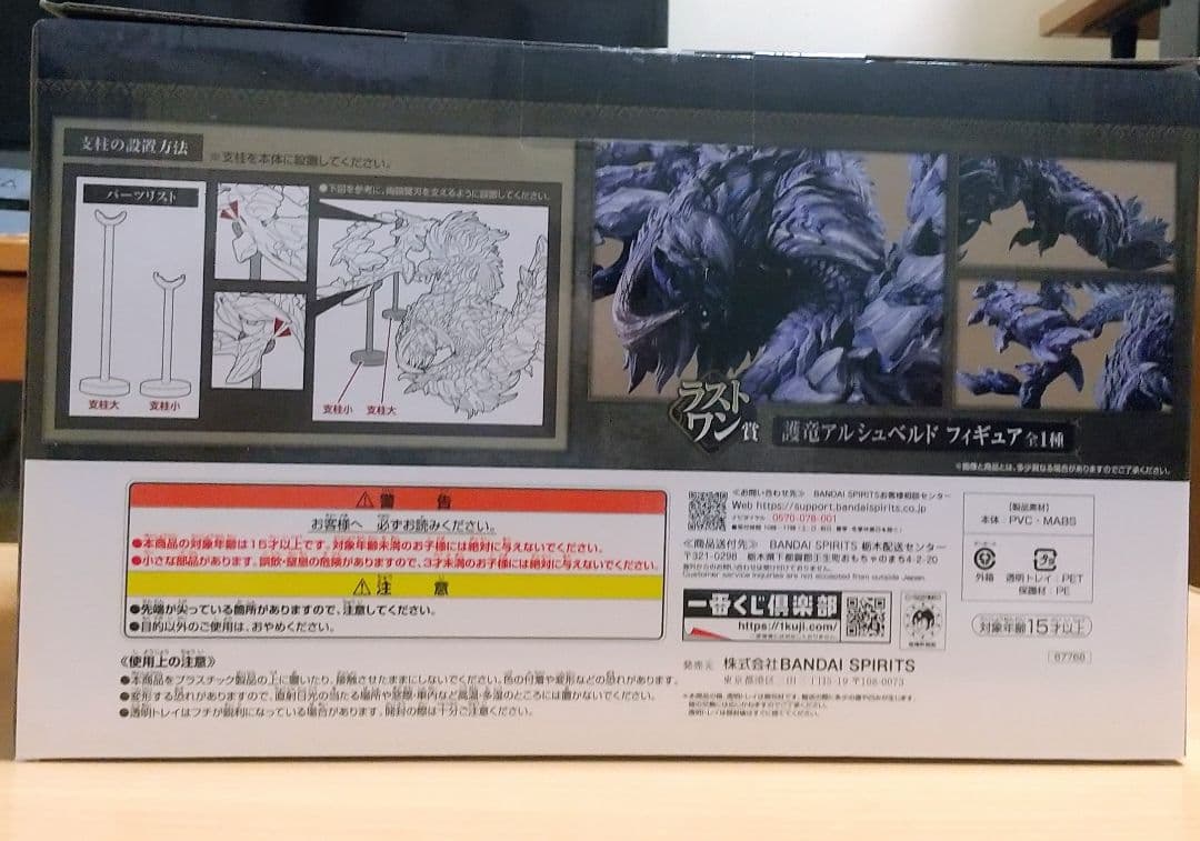 一番くじ モンスターハンターワイルズ ラストワン賞 護竜アルシュベルド 他６点付
