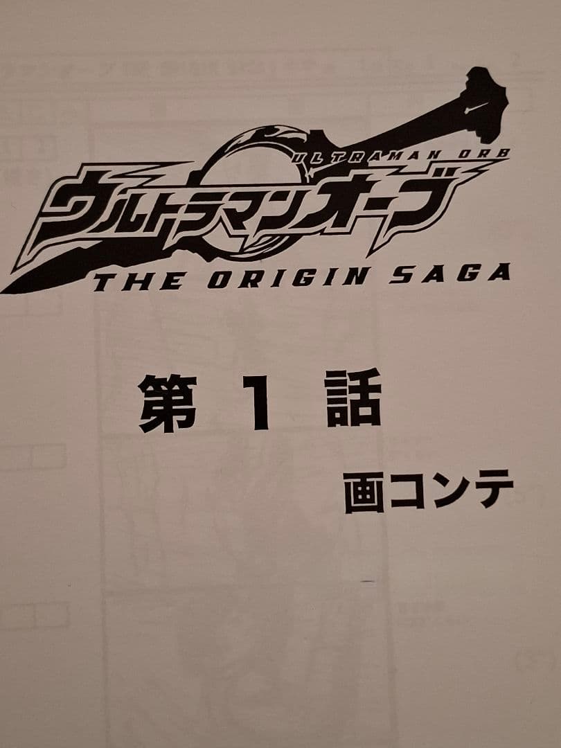 【絵コンテ】ウルトラマンオーブTHE ORIGIN SAGA OP・第1～3話