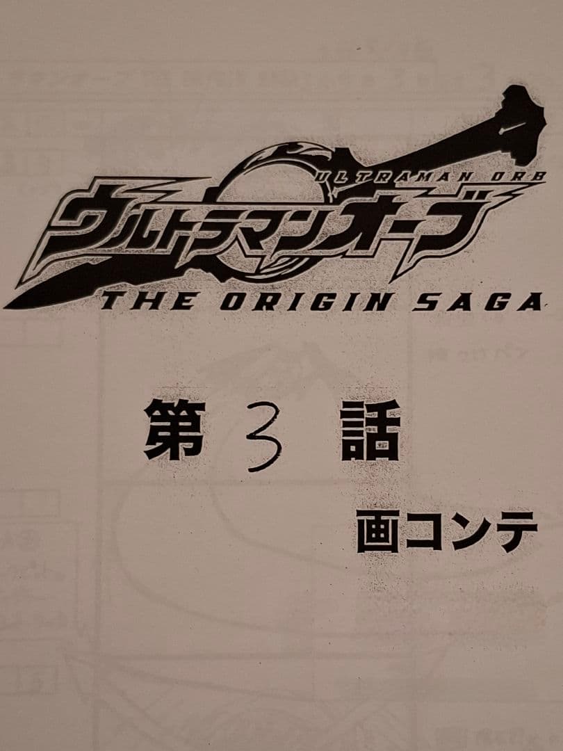 【絵コンテ】ウルトラマンオーブTHE ORIGIN SAGA OP・第1～3話