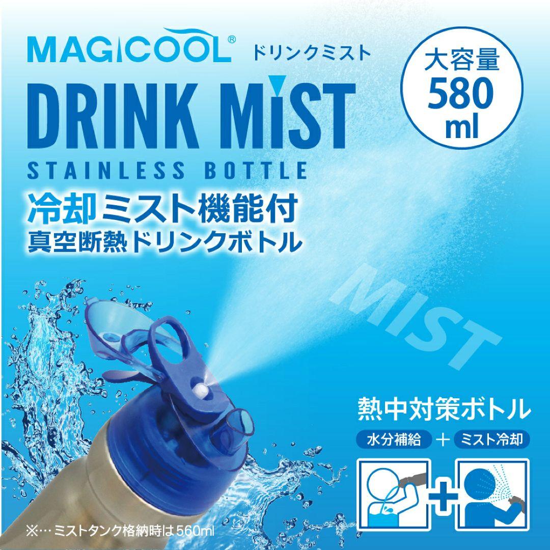 ドリンクミストSS　冷却ミスト機能付ドリンクボトル ステンレス 熱中対策 水筒