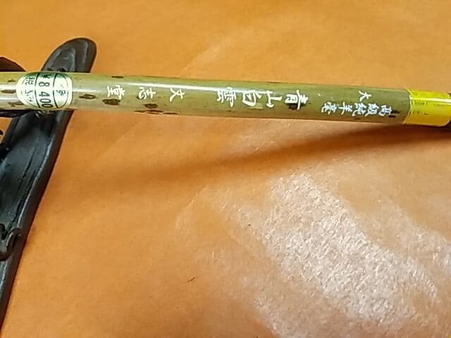 「青山白雲」 高級純羊毫 大