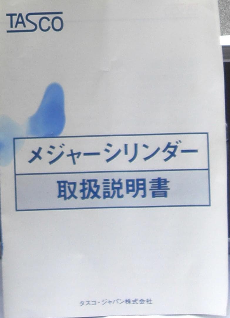 TASCO・JAPAN/冷凍機＆クーラーメジャーシリンダー中古完動品0303