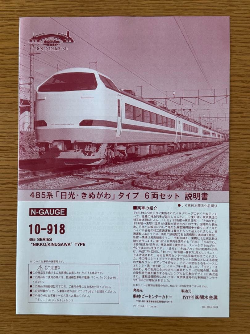 【希少美品】KATO10-918 485系　日光・きぬがわ 6両セット