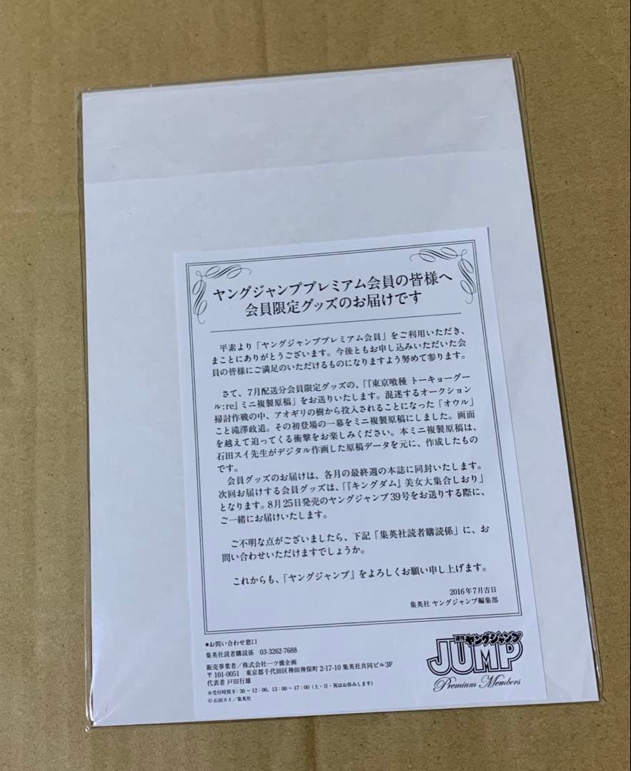 ヤングジャンププレミアム会員特典 ミニ複製原稿　東京喰種:re 滝澤政道