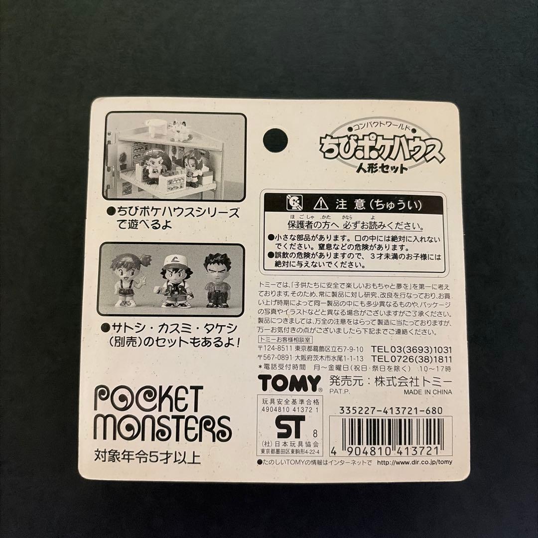 【新品未開封】ちびポケハウス　ムサシ　コジロウ　ニャース　ポケモン　ロケット団