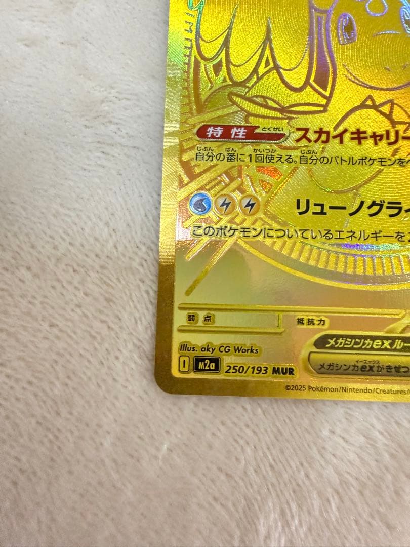 メガカイリューex MUR [M2a 250/193]