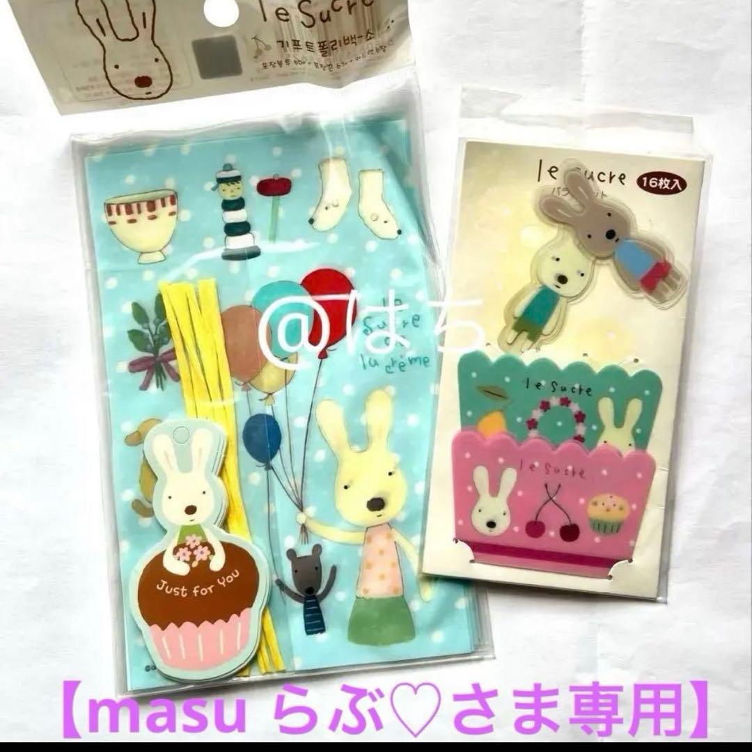 【masuらぶ♡様】ルシュクル
