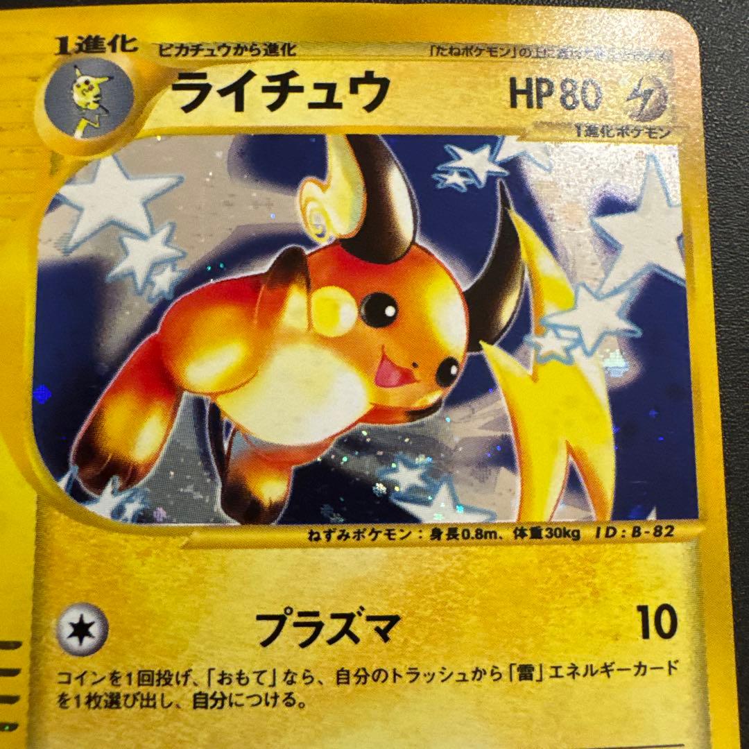 ポケモンカードe ライチュウ (キラ) 第1弾拡張パック 113/128 3s