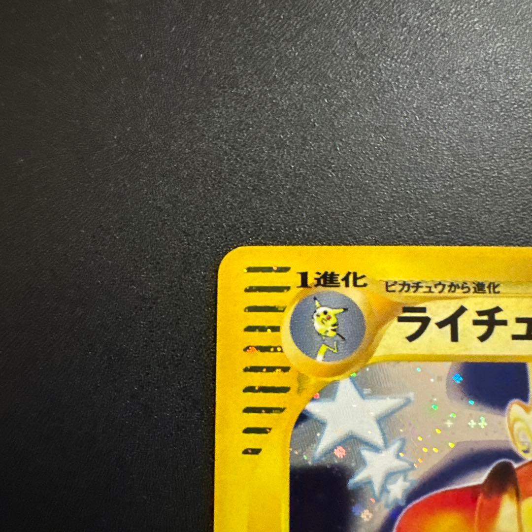 ポケモンカードe ライチュウ (キラ) 第1弾拡張パック 113/128 3s