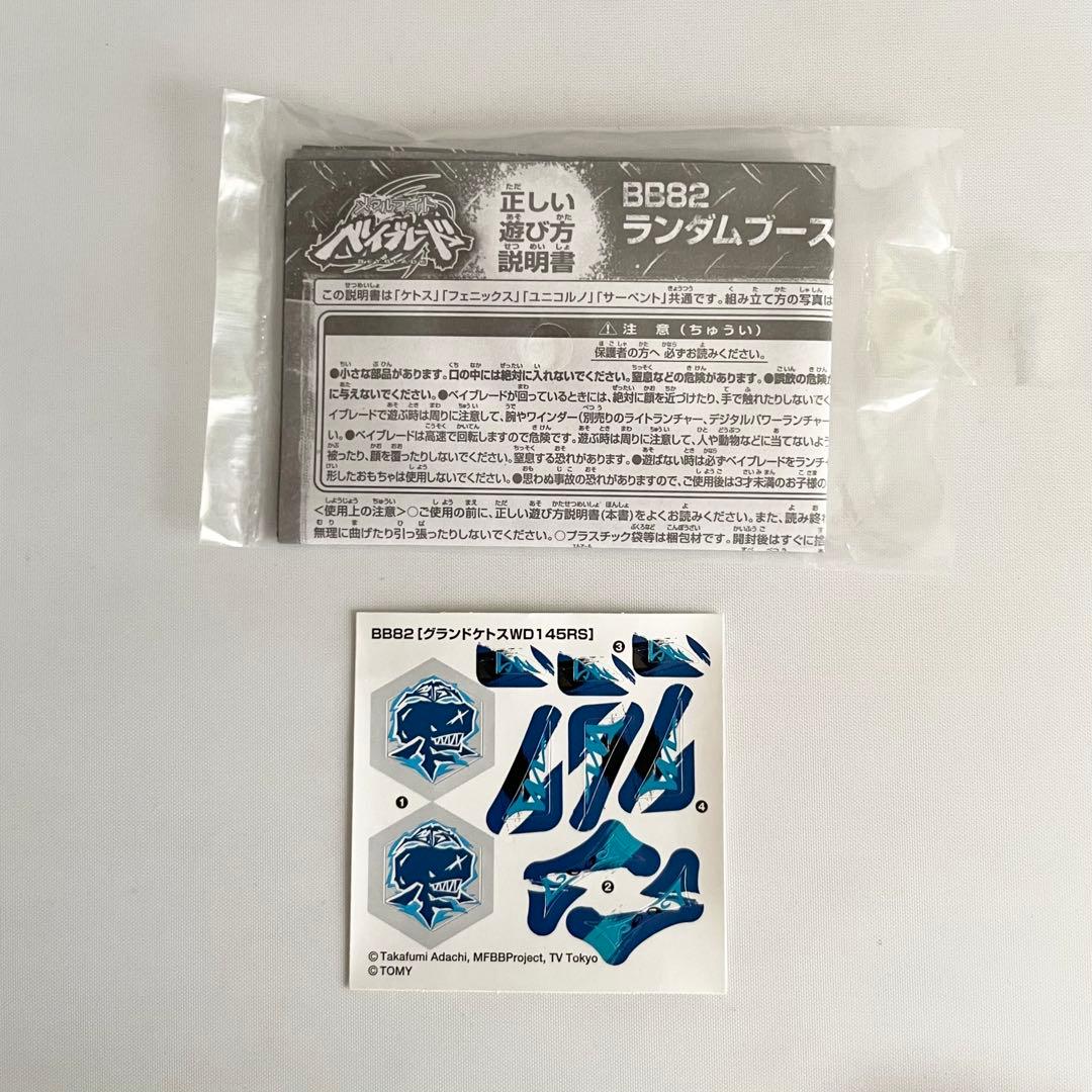 グランドケトスWD145RS・ランダムズースター★メタルファイトベイブレード