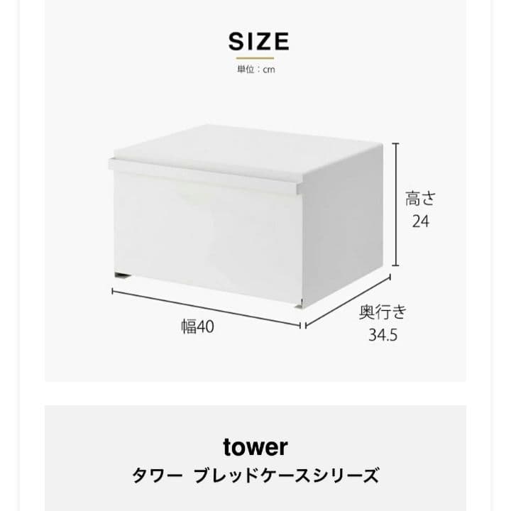 tower ブレッドケース ホワイト 幅40cm