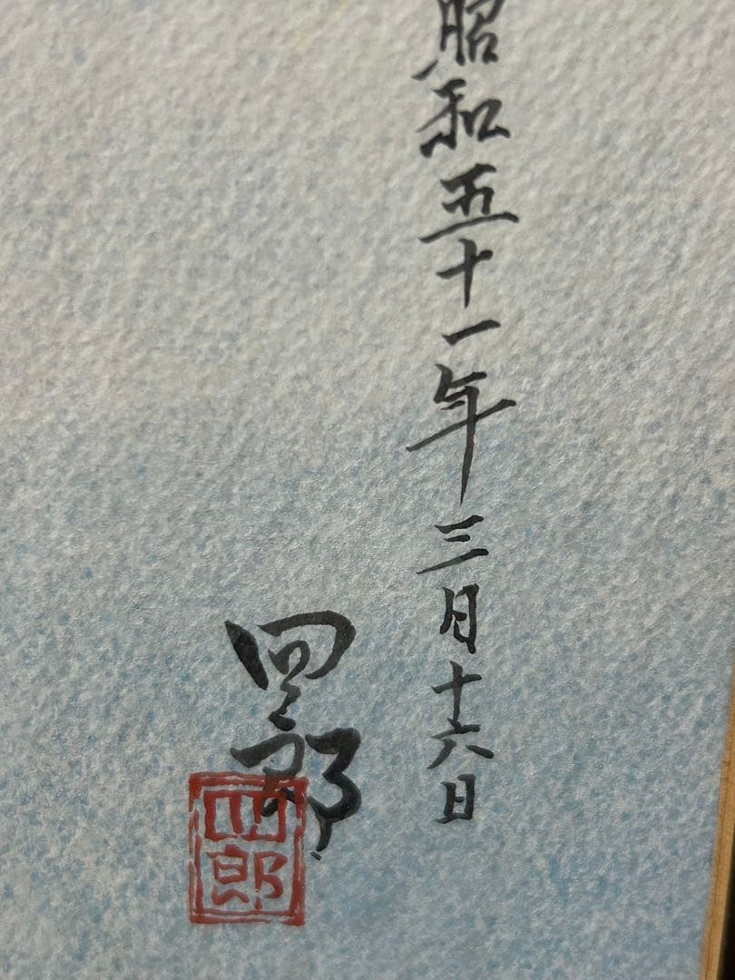 104×73.5風景画四郎作