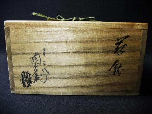 萩焼 鉢 十二代 田原陶兵衛 作 覗き 五ツ星 文 共箱