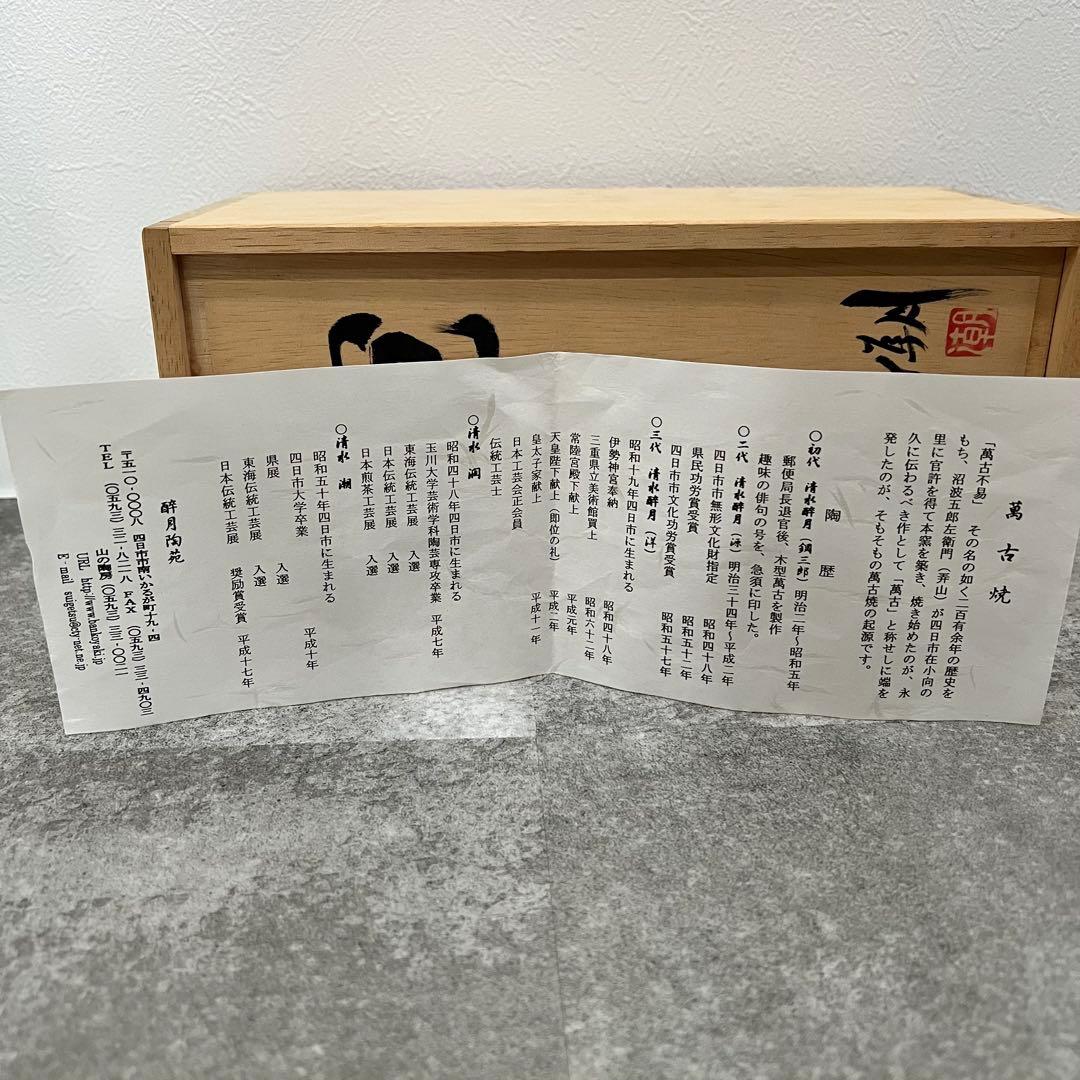 未使用 萬古焼 清水醉月 潤 潮 3代 碗揃 3個セット 木箱 醉月陶苑　酔月