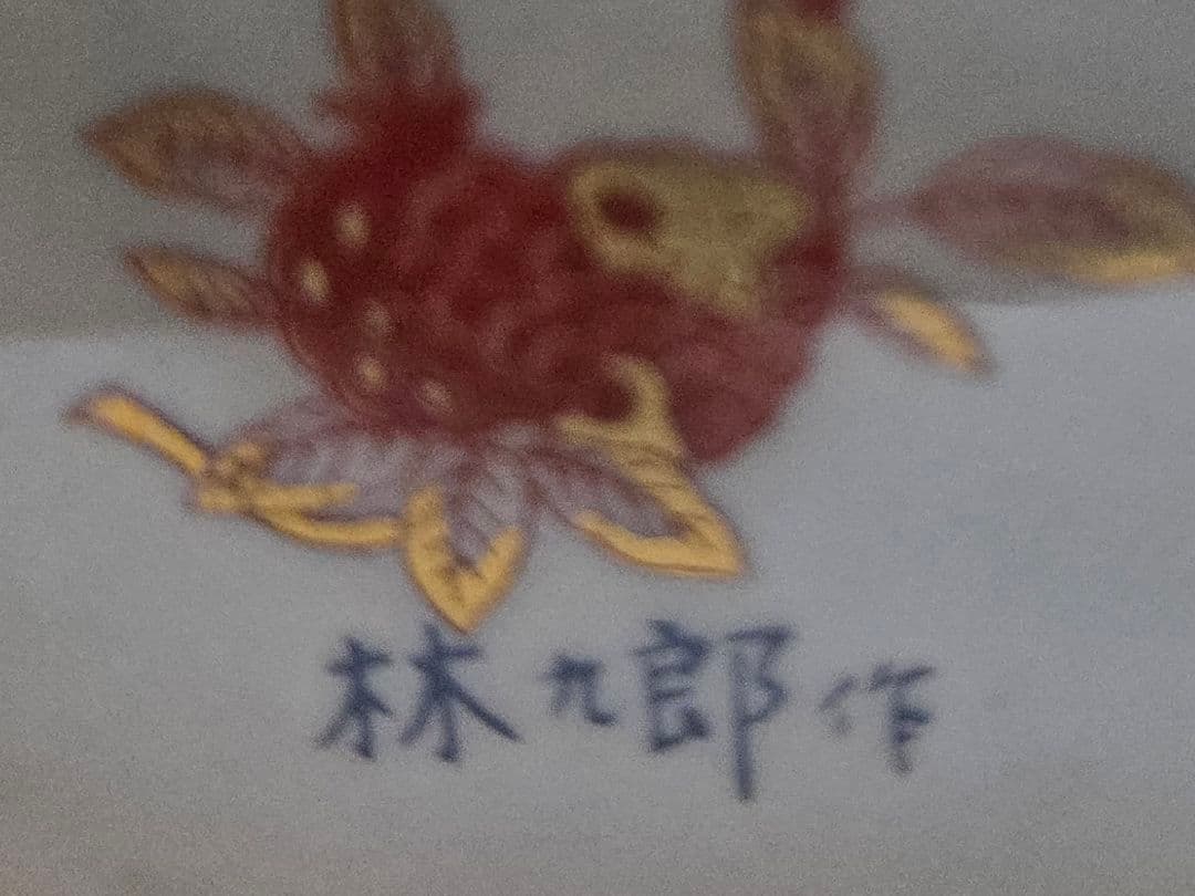 波佐見焼 林九郎窯 色絵金彩鶏彫 ナプキンスタンド&楊枝入 2点